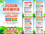 2026年防灾减灾日挂图