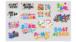 六一儿童节字体合集