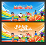 运动会