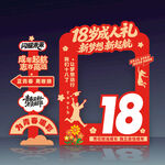 18岁成人礼