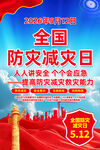 全国防灾减灾日宣传海报