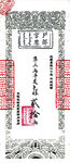 中式古代贰拾两银票