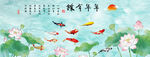 荷花九鱼背景墙