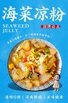 海菜凉粉 