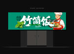 竹筒饭门头
