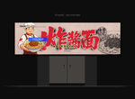 炸酱面门头