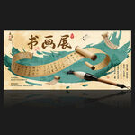 书画展
