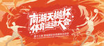 运动会展板