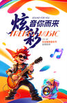 音乐节