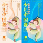 少儿中国舞 