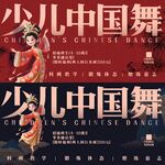 少儿中国舞 