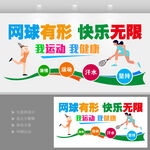 网球运动文化墙