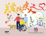 残疾人海报