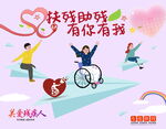 残疾人海报