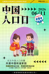中国人口日宣传海报画面