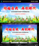 超越自我 运动会背景