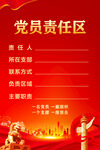党员责任区
