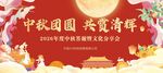 中秋节