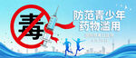 国际禁毒日公益宣传海报