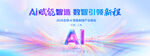 AI领航 智慧引擎新征程