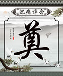 奠 灵堂 白事一条龙