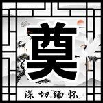 奠