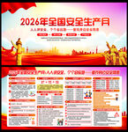 2026全国安全生产月