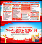 2026年全国安全生产月主题