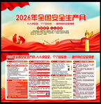 2026全国安全生产月主题海报