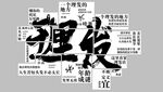 理发文化墙 装饰