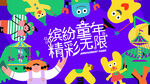 儿童趣味潮玩嘉年华活动