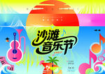 沙滩音乐节