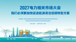 2027电力网大会宣传图主视觉