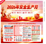 2026安全生产月展板