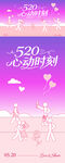 520心动时刻海报设计