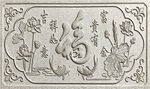 浮雕福字