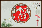 福字