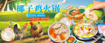 海南椰子鸡火锅
