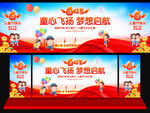 童心飞扬梦想启航