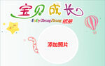 宝贝成长相册模板
