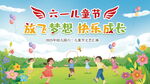 六一儿童节快乐成长画面