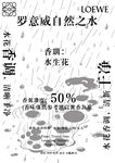罗意威自然之水香水海报