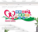 预防艾滋病户外公益文化墙