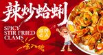 辣炒蛤蜊 