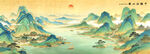 千里江山图