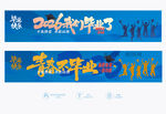 毕业条幅