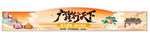 饶平工艺水墨风美食节宣传横幅