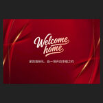 欢迎回家背景
