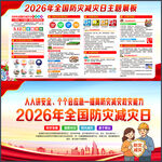 2026年防灾减灾日