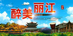 丽江
